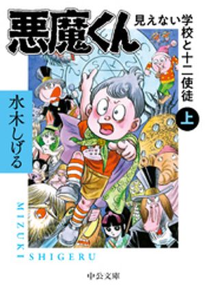 悪魔くん　見えない学校と十二使徒（上）【電子書籍】[ 水木しげる ]画像