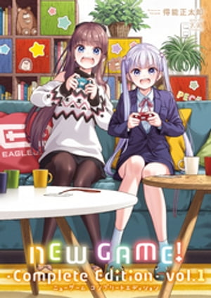NEW　GAME！　-Complete　Edition-　1巻【電子書籍】[ 得能正太郎 ]画像