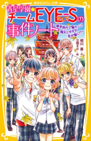 青星学園★チームＥＹＥーＳの事件ノート〜修学旅行で胸キュン！翔太とゆずの恋が動く！？〜