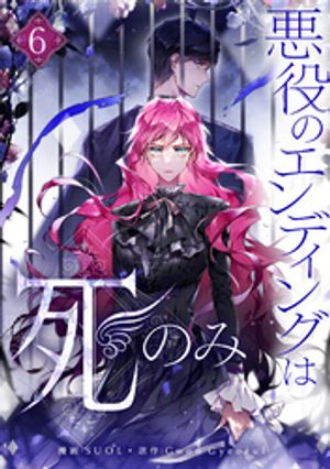 悪役のエンディングは死のみ 全巻セット 1〜8巻セット SUOL 漫画 悪役のエンディングは死のみ 8 (piccomics) | SUOL, Gwon