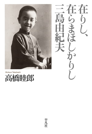 楽天kobo電子書籍ストア 在りし 在らまほしかりし三島由紀夫 高橋睦郎