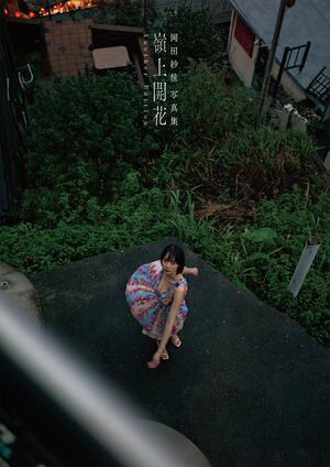 岡田紗佳写真集 嶺上開花 Another Edition cover