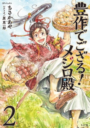 楽天kobo電子書籍ストア 豊作でござる メジロ殿 2 ちさかあや