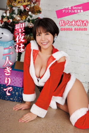 佐々木萌香 聖夜は二人きりで (アサ芸Secret!デジタル写真集) cover