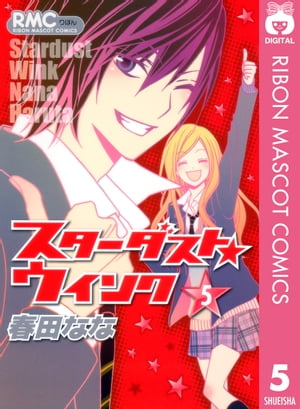 スターダストウインク スターダスト☆ウィンク(春田なな)を読むなら無料話充実のマンガ