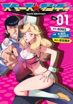 スペース☆ダンディ1巻【電子書籍】[ BONES ]画像