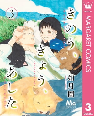 きのう、きょう、あした(3) 表紙
