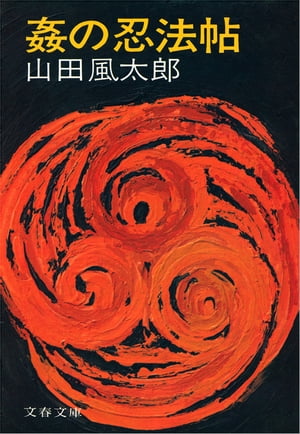 姦の忍法帖