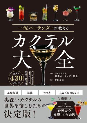 楽天市場】【世界チャンピオン著】カクテルの教科書【初めての方にも