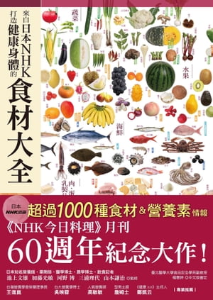 楽天Kobo電子書籍ストア: 來自日本NHK打造健康身體的食材大全