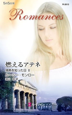 【中古】 燃えるアテネ 情熱を知った日２/ハーパーコリンズ・ジャパン/ルーシー・モンロー 楽天Kobo電子書籍ストア: 燃えるアテネ - 情熱を知った日 2