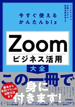 今すぐ使えるかんたんbizZoomビジネス活用大全