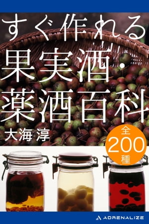 【中古】 すぐ作れる果実酒・薬酒百科 身近な素材で楽しむ自然の素材を味わう/主婦と生活社/大海淳 すぐ作れる果実酒・薬酒百科: 身近な素材で楽しむ自然の素材を