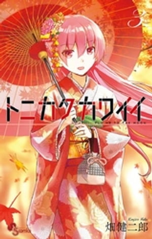 トニカクカワイイ 1〜32巻　全巻セット　まとめ売り　漫画　マンガ　全巻 楽天市場】[新品]トニカクカワイイ (1-32巻 最新刊) 全巻セット