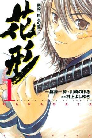 新約「巨人の星」　花形（1）【電子書籍】[ 村上よしゆき ]画像