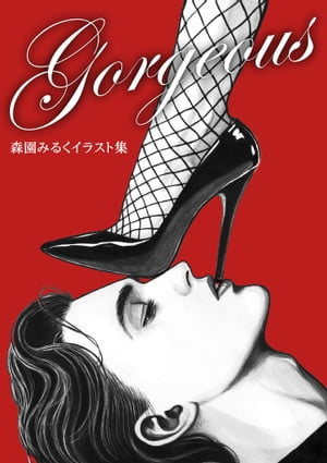 Gorgeousー森園みるくイラスト集ー