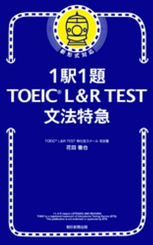 楽天Kobo電子書籍ストア: 1駅1題！ TOEIC L＆R TEST 文法特急 - 花田徹也 - 4910000165368