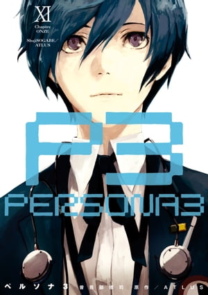 楽天Kobo電子書籍ストア: ペルソナ3 (11) - 曽我部 修司