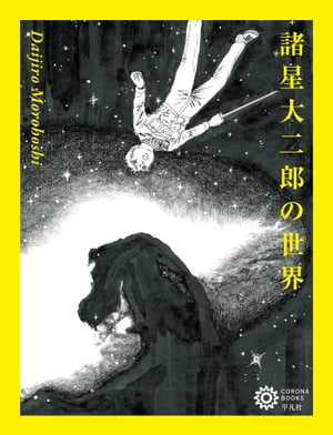 楽天市場】『諸星大二郎 自選短編集 幻妖館にようこそ