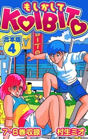 もしかしてKOIBITO合本版4