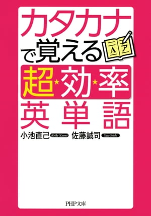 楽天kobo電子書籍ストア カタカナで覚える 超効率 英単語 小池直己