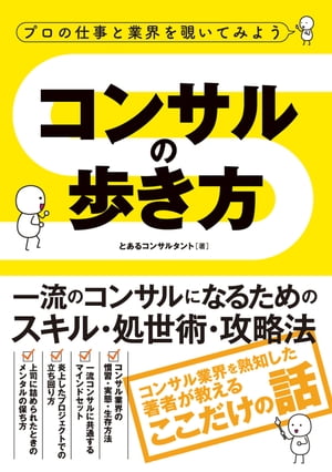 プロの仕事と業界を覗いてみようコンサルの歩き方