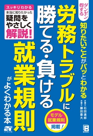 ダンゼン得する知りたいことがパッとわかる労務トラブルに勝てる･負ける就業規則がよくわかる本