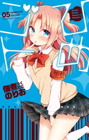 ひめゴト 5【電子書籍】[ 佃煮のりお ]画像