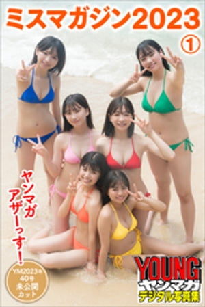 ミスマガジン２０２３１ヤンマガアザーっす！＜ＹＭ２０２３年４０号未公開カット＞ヤンマガデジタル写真集
