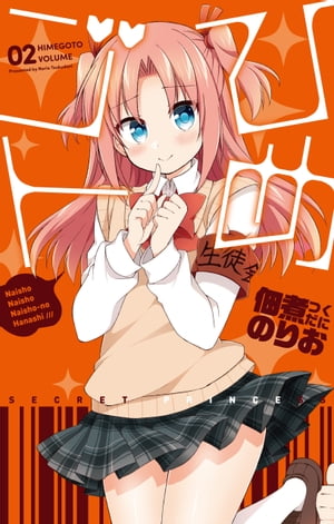 ひめゴト 2【電子書籍】[ 佃煮のりお ]画像