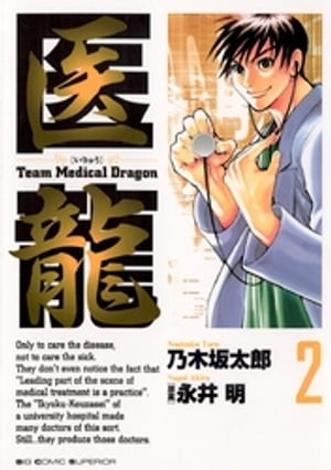 医龍(2) 表紙