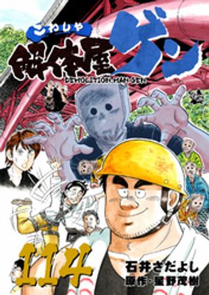 解体屋ゲン(114) 表紙