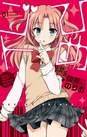 ひめゴト 1【電子書籍】[ 佃煮のりお ]画像
