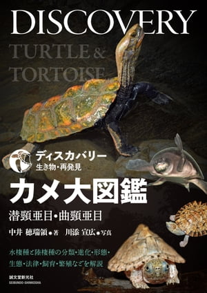 ディスカバリー 大図鑑 イグアナ下目編 ディスカバリー生き物・再発見 トカゲ大図鑑 イグアナ下目編