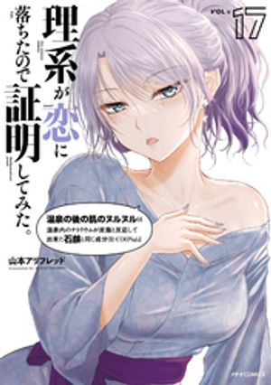 理系が恋に落ちたので証明してみた。（17）【電子書籍】[ 山本アリフレッド ]画像