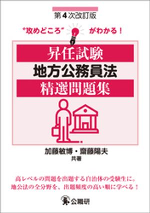 昇任試験地方公務員法精選問題集第４次改訂版