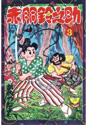 赤胴鈴之助（3）【電子書籍】[ 武内つなよし ]画像