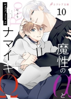魔性のαとナマイキΩ-Bemine！sideR-10（分冊版）