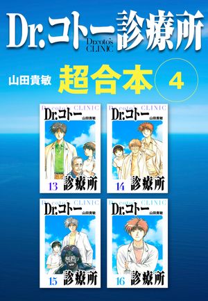 Dr.コトー診療所超合本4
