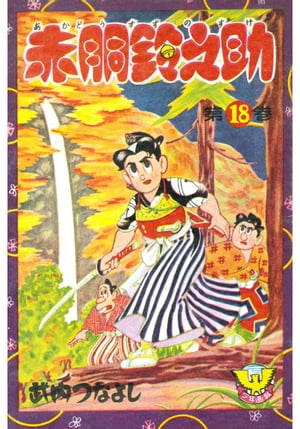 赤胴鈴之助（18）【電子書籍】[ 武内つなよし ]画像