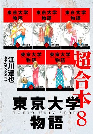 東京大学物語超合本8