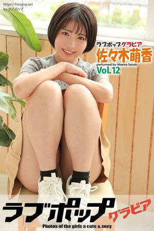 ラブポップグラビア 佐々木萌香 Vol.12 (ラビリンス) cover