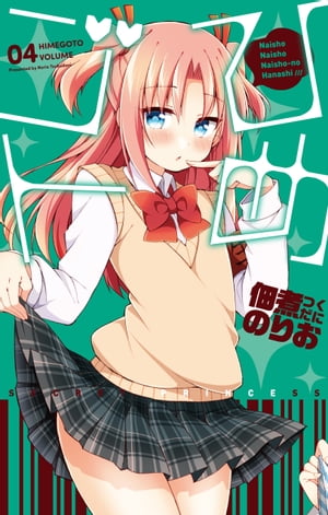 ひめゴト 4【電子書籍】[ 佃煮のりお ]画像