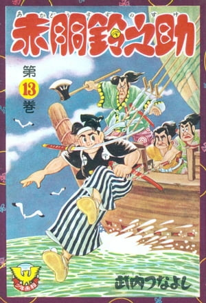 赤胴鈴之助（13）【電子書籍】[ 武内つなよし ]画像
