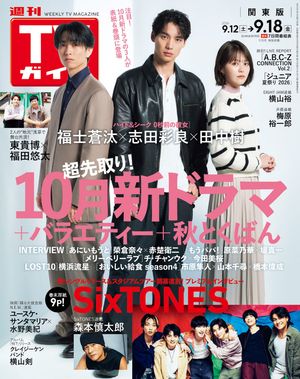 週刊TVガイド2026年9月18日号関東版