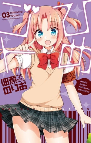 ひめゴト 3【電子書籍】[ 佃煮のりお ]画像