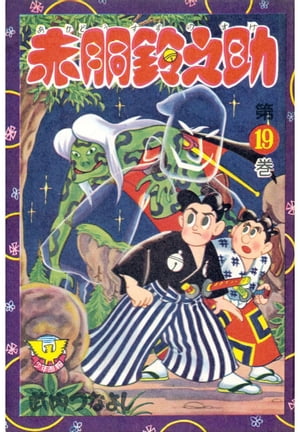 赤胴鈴之助（19）【電子書籍】[ 武内つなよし ]画像