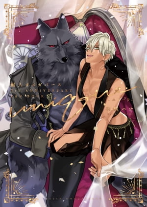 獣人オメガバース5thAnniversaryFanBook-ユニーク-