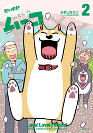 だいすき！　いとしのムーコ（2）【電子書籍】[ みずしな孝之 ]画像