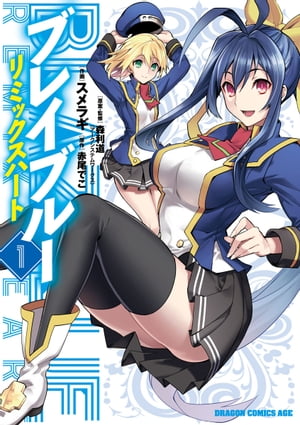 BLAZBLUE─ブレイブルー─　リミックスハート(1)【電子書籍】[ 森利道（アークシステムワークス） ]画像
